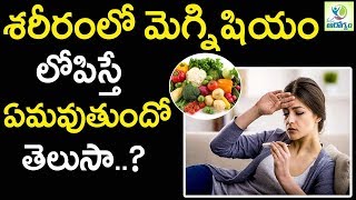 magnesium deficiency symptoms  - Mana Arogyam Telugu Health Tips