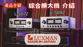 【#產品介紹】LUXMAN 綜合擴大機介紹  L-507Z L-509Z