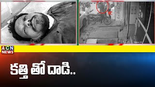 కడపజిల్లా బద్వేలు సిద్ధవటంరోడ్డు బంగారు దుకాణం యజమాని మహబూబ్ బాషా పై మచ్చు కత్తితో దాడి | ACN News