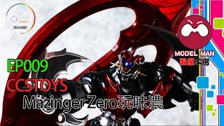 [Model Man 敗家工房] EP009 – CCSTOYS Mazinger Zero 魔神Zero 玩味爆燈 | 《點Jack創作》（廣東話）