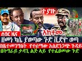 እልል ሰበር ድል : ዘመነ ካሴ ያወጣው ጉድ  ቪድዮ ወጣ | በቤተመንግስት  የተሰማው አስደንጋጭ ጉዳይ | በትግራይ ታዳጊ ልጅ ላይ  የተፈፀመው ጉድ