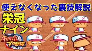 【パワプロ2022】栄冠ナイン　使用不可になった裏技と対策【裏技】