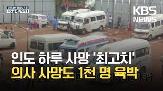 [코로나19 국제뉴스] 인도, 하루 사망 4천3백 명 ‘최고치’…의사 누적 사망 1천 명 육박 / KBS 2021.05.19.