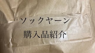 大量にソックヤーン爆買いしちゃいました！おすすめソックヤーン！