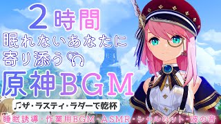 【原神BGM/ザ・ラスティ・ラダーで乾杯】眠れない旅人さんに寄り添うBGM+波の音で睡眠導入【作業用・睡眠用・高音質】