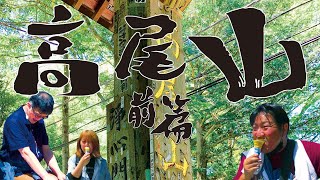 【高尾山】初心者コース　前編【運動不足解消】