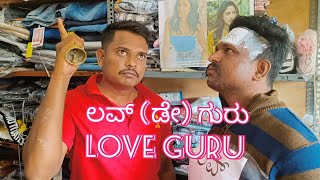 LOVE GURU#ukdramacomedy#ಲವ್(ಡೇ)ಗುರು#comedyshorts