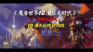 魔兽世界10.0巨龙时代，第一赛季大秘境词缀-霹雳2.0效果