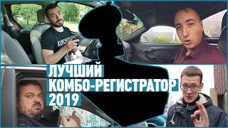 Блогеры про лучший комбо регистратор 2019