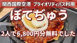 【プラオリティパス】6,800円分美味しかった！関西国際空港ぼてぢゅう。国内線で利用可能は嬉しいサービス(^^)/