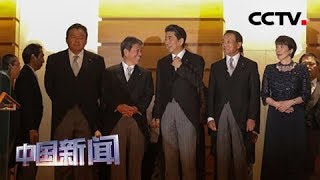 [中国新闻] 日本首相安倍大幅改组内阁 | CCTV中文国际