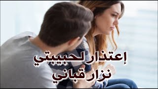 اعتذار لحبيبتي I نزار قباني