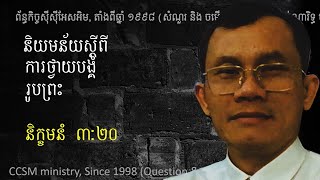 និយមន័យស្តីពីការថ្វាយបង្គំរូបព្រះ, និក្ខមនំ ២០:៣