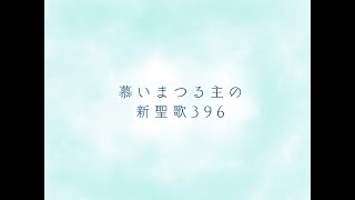 慕いまつる主の　＃新聖歌396　＃聖歌581