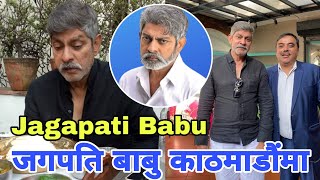 अभिनेता जगपति बाबु काठमाडौंमा के गर्दैछन् ? Jagapati babu in Kathmandu Jagapati South Movie