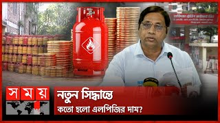 এলপিজি গ্যাসের দামে সুখবর | LPG Gas | LPG Price Decrease | Somoy National