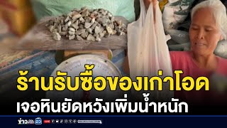 ร้านรับซื้อของเก่าโอด เจอหินยัดหวังเพิ่มน้ำหนัก  | บรรจงชงข่าว | 15 มกราคม 2568