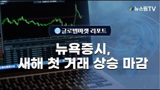 [글로벌마켓리포트] 뉴욕증시, 새해 첫 거래 상승 마감 l 25.01.03