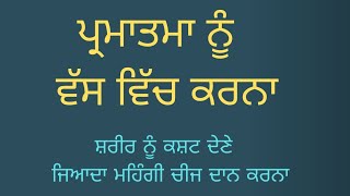 ਪ੍ਰਮਾਤਮਾ ਨੂੰ ਵੱਸ ਵਿੱਚ ਕਰਨਾ/parmatma nu wass vich karna-#satwantsinghchandigarh#gurbanishabad#katha