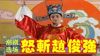 潮剧《赵少卿》选场《怒斩赵俊强》黄晓佳 江楚曼 吴泽霞 等主演 ( Teochew Opera งิ้วแต้จิ๋ว）