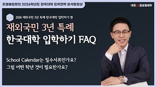 2026 재외국민 3년 특례 한국대학 입학하기 4부: FAQ 36. School Calendar는 필수서류인가요? 그럼 어떤 학년 것이 필요한가요?