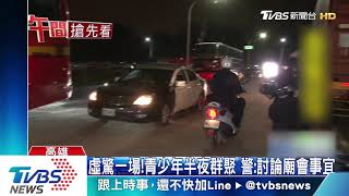 15名青少年深夜群聚叫囂　警到場抄出木棒