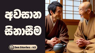 මරණයට පෙර සිනහව - සෙන් කතා 43 (Zen Stories) | Sinhala Inspirational Stories | Positive Thinking