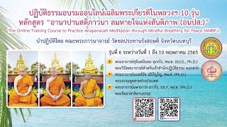 ปฏิบัติธรรมอบรมออนไลน์เฉลิมพระเกียรติในหลวงฯ รุ่นที่ ๖_วันอังคารที่ ๑๐ พฤษภาคม  ๒๕๖๕  (ปิดคอร์ส)