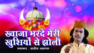 Famous Qawali 2018 - Khwaja Bharde Meri Khushiyo Se Jholi - Saleem Altaf | Ajmer Sharif Dargah