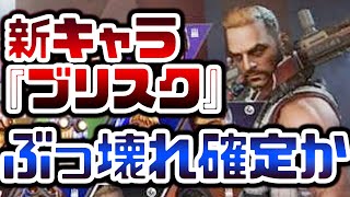 リークされた新キャラ『ブリスク』のスキルがぶっ壊れてる件について【APEXLegends】