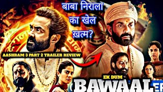 बाबा निराला का सच सामने आ गया?😱 Aashram Season 3 Trailer Review | Bobby Deol, Aaditi Pohankar