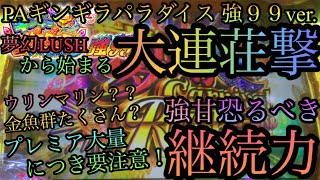 【PAギンギラパラダイス 夢幻カーニバル 強99ver.】夢幻LUSHから始まる１撃〇〇連！！プレミアも大量出現！これが強甘の脅威の力なのか...