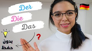 Der Die Das | Deutsche Artikel | German articles | أدوات التعريف