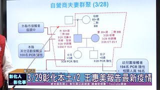 111-03-29 新冠疫情升溫  彰化縣0329新增2例確診