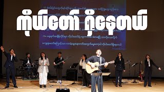 ကိုယ်တော်ရှိနေတယ် l Ps. David Lah \u0026 tlwc tokyo worship team