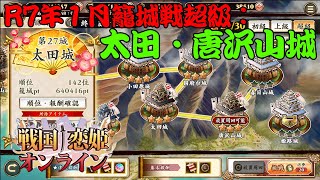 籠城戦☆３攻略令和７年１月号：太田城・唐沢山城編