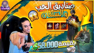 تفتيح البكجات المنتظره بشده بقيمة 58,000$. ثغرة فيكتور مع السالك تربون😄🔥