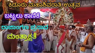 ಕಿದೂರು ಶ್ರೀ ಮಹಾಲಿಂಗೇಶ್ವರ ದೇವಸ್ಥಾನ | ಮಹಾಶಿವರಾತ್ರಿ ಮಹೋತ್ಸವ | ರಾಜಾಂಗಣ ಪ್ರಸಾದ, ಬಟ್ಟಲು ಕಾಣಿಕೆ |#kidoor