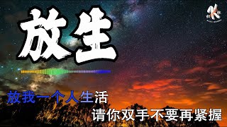 【4K怀念热歌】🌑 放生 - 半噸兄弟 🌑 Fang Sheng Lyrics 歌词【放我一个人生活  请你双手不要再紧握  一个人我至少干净利落】【动态歌词】【赖K歌】