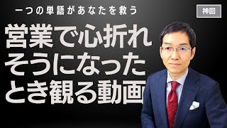 【神回】営業で心が折れそうになったときに観る動画