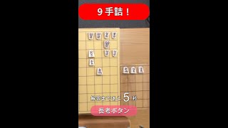 【 詰将棋 】将棋ロボット に解かせてみた～ 9手詰 part9～ #Shorts