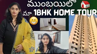 ముంబయిలో మేము ఉండే ఇల్లు |1BHk Home🏡 Tour in Thane| 1 BHK Home Tour in Mumbai |Naa lifestyle vlogs