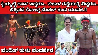 The brave Man of Kambala Feild VANDITH Tulu Interview...