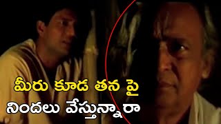 మీరు కూడ తన పై నిందలు వేస్తున్నారా | Latest Telugu Movie Scenes | Bhavani DVD Movies