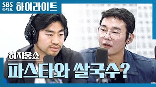 [허지웅쇼] 좋아하는 음식은 파스타! 지만 쌀국수 집을 하는 박재현 작가