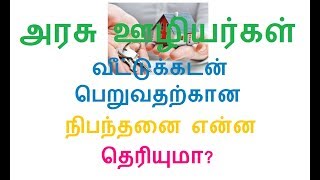 அரசு ஊழியர்கள் வீட்டுக்கடன் பெறுவதற்கான நிபந்தனை என்ன தெரியுமா?