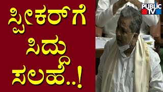 Siddaramaiah Advises Speaker To Speak With Kumaraswamy Separately | Karnataka Assembly Session