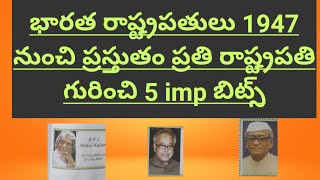 భారత రాష్ట్రపతులు 1947 నుంచి ప్రస్తుతం ||presidents of india 1947 to till now||