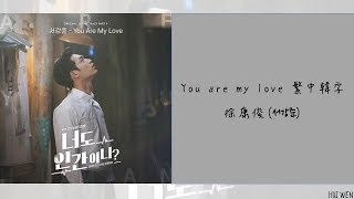 【繁中韓字】SEO KANG JOON(徐康俊/서강준)-You Are My Love [你也是人類嗎?(너도 인간이니? )OST Part.9]