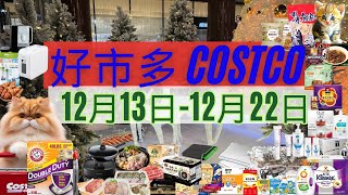 好市多 COSTCO 本週優惠2024年12月13日至12月22日 賣場精選商品 賣場隱藏優惠 會員皮夾 #costco #好市多